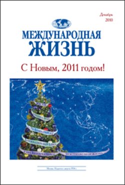 Аннотация к журналу №12, декабрь, 2010