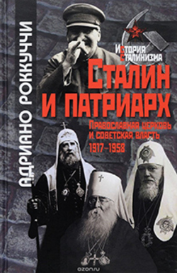 Русская Православная Церковь и «новый курс» Сталина: «третий Рим» или «новый Ватикан»?