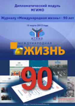 Дипломатический модуль МГИМО: ￼Журналу «Международная жизнь» - 90 лет, online выпуск