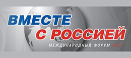Международный форум российских соотечественников «Вместе с Россией»