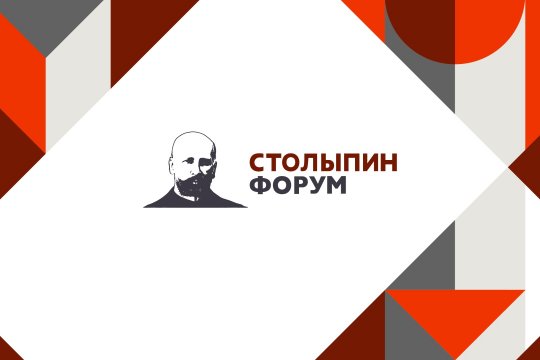 IV Столыпинский форум: как изменилась экономика после пандемии?