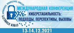 Международная конференция: «Киберстабильность: подходы, перспективы, вызовы»