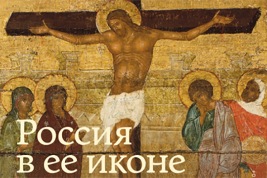Выставка «Россия в её иконе XV-XX вв.» из собрания Игоря Сысолятина