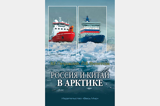 О стратегии России и Китая в Арктике