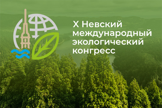 Опубликована деловая программа X Невского международного экологического конгресса