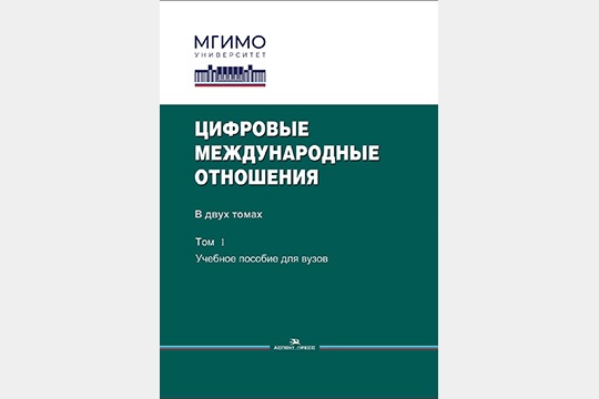 В МГИМО МИД России опубликовано учебное пособие для вузов «Цифровые международные отношения»