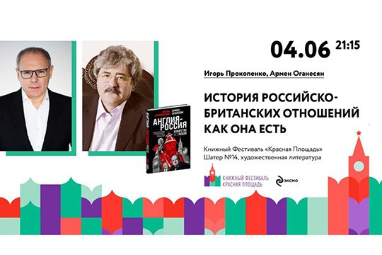 Презентация книги А.Оганесяна и И.Прокопенко «Англия-Россия: коварство без любви»