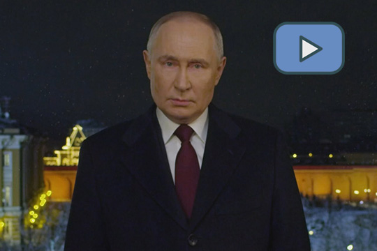 Новогоднее обращение президента Российской Федерации В.В. Путина