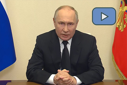 Владимир Путин обратился к гражданам России в связи с терактом в «Крокус сити холле»