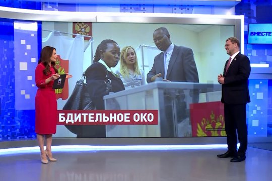 К.Косачев о работе иностранных наблюдателей на выборах Президента РФ