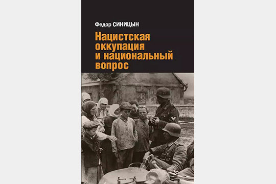 Нацистская оккупация территорий СССР: национальный и религиозный аспекты