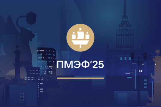 Пресс-релиз по итогам сессии ПМЭФ «Формирование справедливого и устойчивого мироустройства через укрепление общих ценностей стран мирового большинства»