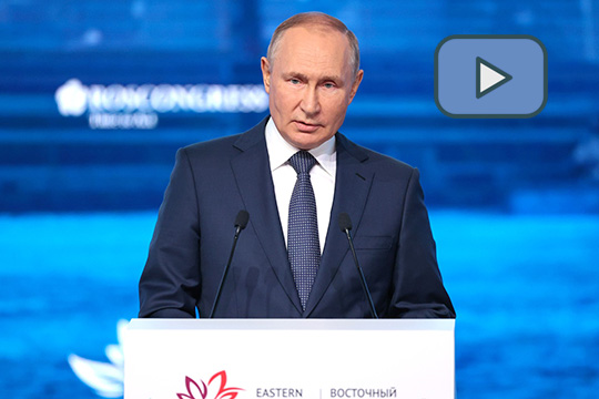 Выступление Владимира Путина на пленарном заседании Восточного экономического форума — 2025. Прямая трансляция