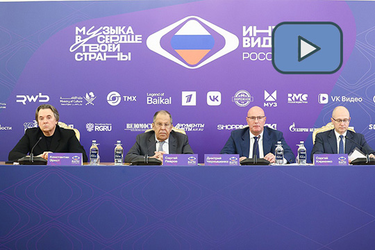 Выступление С.В.Лаврова на пресс-конференции, посвященной музыкальному конкурсу «Интервидение»