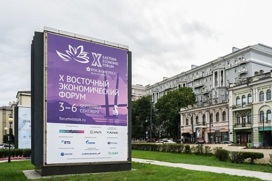 Х Восточный экономический Форум начинается во Владивостоке 