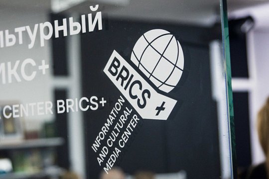 Больше 20 стран усилили гуманитарную повестку через медиацентр БРИКС+ в Москве