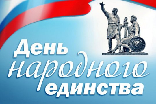 День народного единства