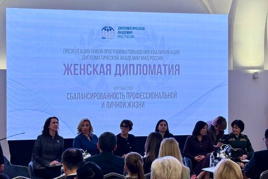 В Москве прошел круглый стол на тему «Женская дипломатия»