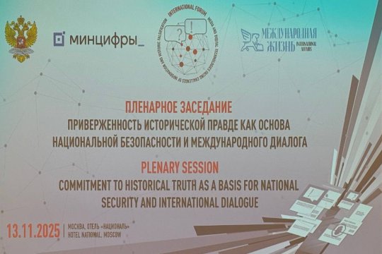 В Москве открылся V Международный форум «СМИ и цифровые технологии перед вызовом информационного и исторического фальсификата»