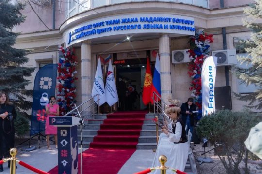 В Киргизии открылся Евразийский центр русского языка и культуры