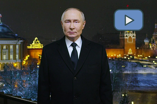 Новогоднее обращение президента России В.В.Путина