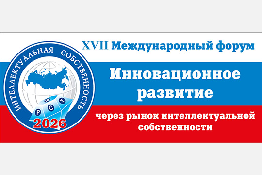 Инновационное развитие через рынок интеллектуальной собственности