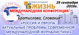 «Россия и Европа: актуальные проблемы современной международной журналистики», 29 сентября, Братислава