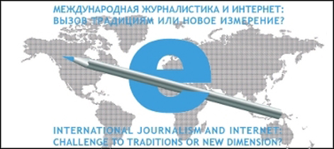 «Международная журналистика: вызов традициям или новое измерение?»