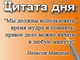 «Мы должны использовать время мудро и помнить: правое дело можно начать в любую минуту»