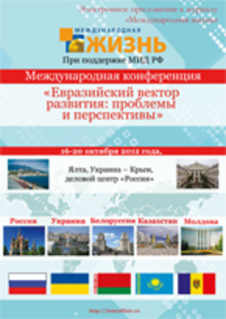Международная конференция «Евразийский вектор развития: проблемы и перспективы»