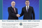 Визит Владимира Путина на саммит ОДКБ в Киргизию