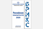 БРИКС. Российское представительство 2020
