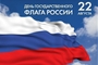 День российского флага