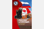 Россия и Канада: есть ли перспективы взаимодействия?