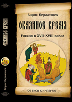 «Окаянное время. Россия в XVII – XVIII веках»