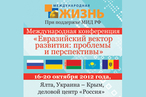 Ялта-2012 о евразийской интеграции