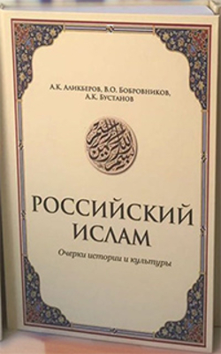 Монография «Российский ислам»