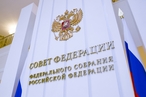 Совет Федерации принял обращение к парламентам иностранных государств и международным парламентским организациям