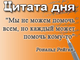 «Мы не можем помочь всем, но каждый может помочь кому-то»