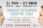 В Москве стартовал XX Международный фестиваль музеев «Интермузей»
