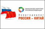 Общественный элемент Энергодиалога Россия – Китай 