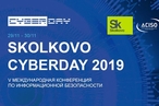 Skolkovo CyberDay 2019: новые аспекты кибербезопасности