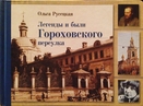 Путешествие по Гороховскому в глубь истории