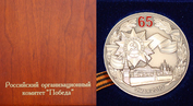 О присуждении памятной настольной медали  «65 лет Победы в Великой Отечественной войне 1941-1945 годов»