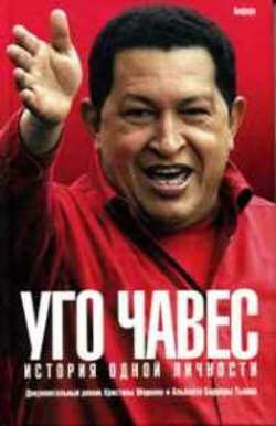 «Неукротимый» Чавес