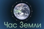 «Час Земли»: самая масштабная экологическая акция в мире