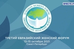 Третий Евразийский женский форум стартует в Санкт-Петербурге