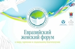 В рамках третьего Евразийского женского форума прошла презентация Женского делового альянса БРИКС