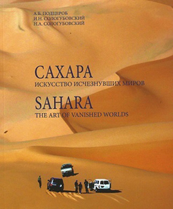Книга о Сахаре: искусство давно исчезнувших миров