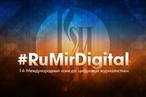 Международный конкурс цифровой журналистики #RuMirDigital